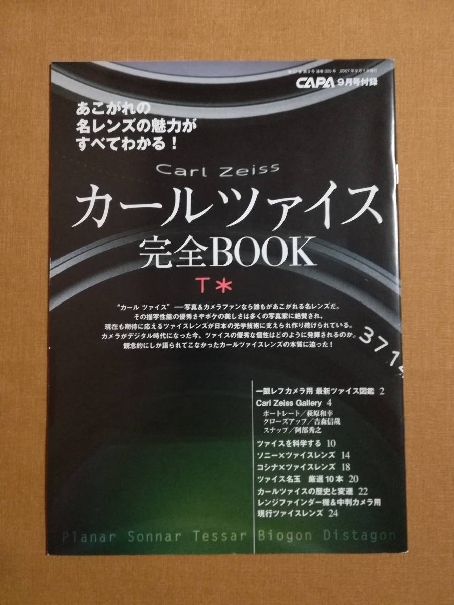 aい 付録 カールツァイス 完全book Capa9月号 07年 ツァイスの名玉厳選10 高井智加 萩原和幸 吉森信哉 阿部秀之 の落札情報詳細 ヤフオク落札価格情報 オークフリー スマートフォン版 aい 付録 カールツァイス 完全book Capa9月号 07年 ツァイスの名玉厳選10 高井智加 萩原和幸 吉森信哉 阿部秀之 の落札情報詳細 ヤフオク落札価格情報 オークフリー スマートフォン版