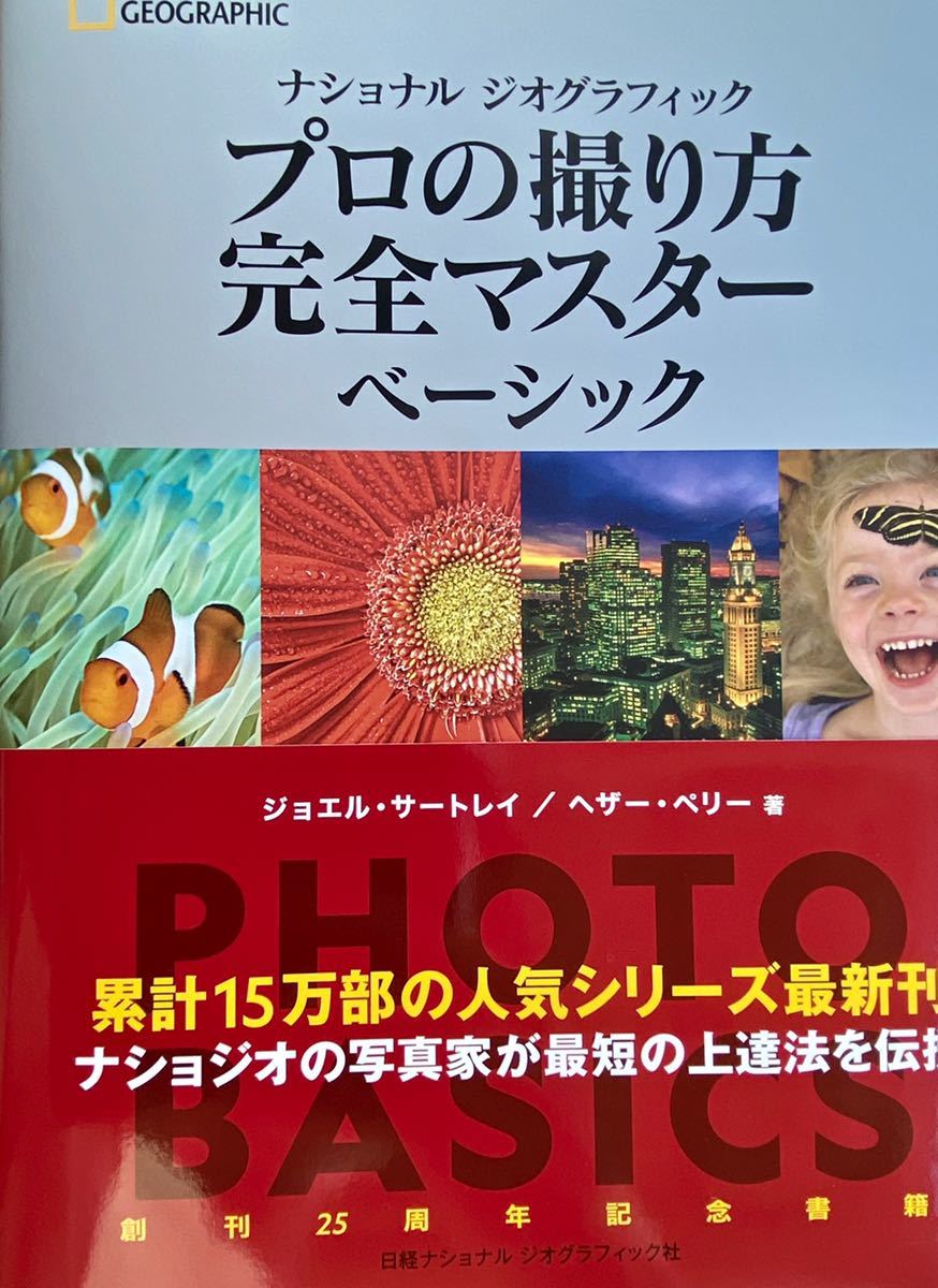 新品 未使用 ナショナルジオグラフィックプロの撮り方完全マスターベーシック の落札情報詳細 ヤフオク落札価格情報 オークフリー スマートフォン版