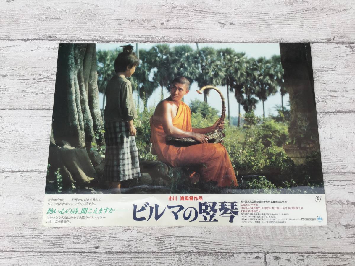 映画 ビルマの竪琴 ロビーカード チラシ2枚セット 石坂浩二 中井貴一 菅原文太 の落札情報詳細 ヤフオク落札価格情報 オークフリー スマートフォン版