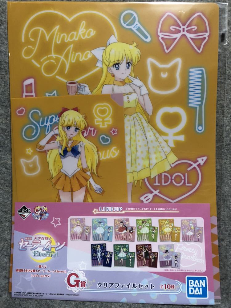 新品】G賞 クリアファイルセット 愛野美奈子 ヴィーナス 一番くじ「劇場版 美少女戦士セーラームーンEternal」Let's party! の落札情報詳細| ヤフオク落札価格情報 オークフリー・スマートフォン版 新品】G賞 クリアファイルセット 愛野美奈子 ヴィーナス 一番くじ「劇場版 美少女戦士セーラームーンEternal」Let's party! の落札情報詳細| ヤフオク落札価格情報 オークフリー・スマートフォン版