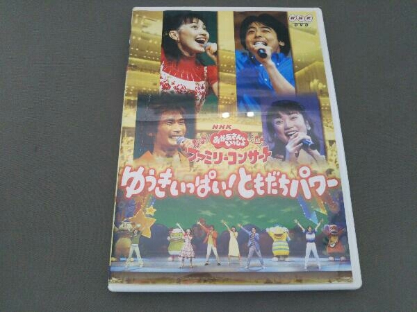 DVD NHKおかあさんといっしょ ファミリーコンサート ゆうきいっぱい
