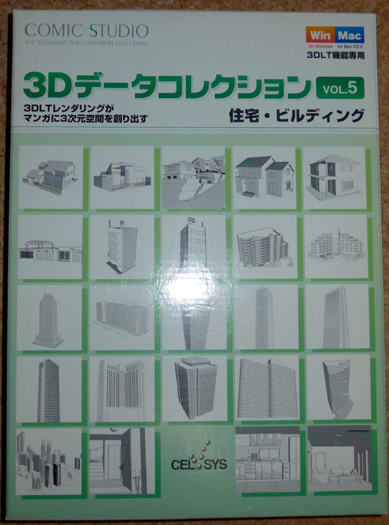 セルシス 3d データ コレクション