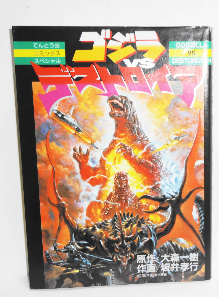 ゴジラｖｓデストロイア コロコロコミック 坂井孝行 東宝特撮 てんとう虫コミックスｓｐｅｃｉａｌ の落札情報詳細 ヤフオク落札価格情報 オークフリー スマートフォン版