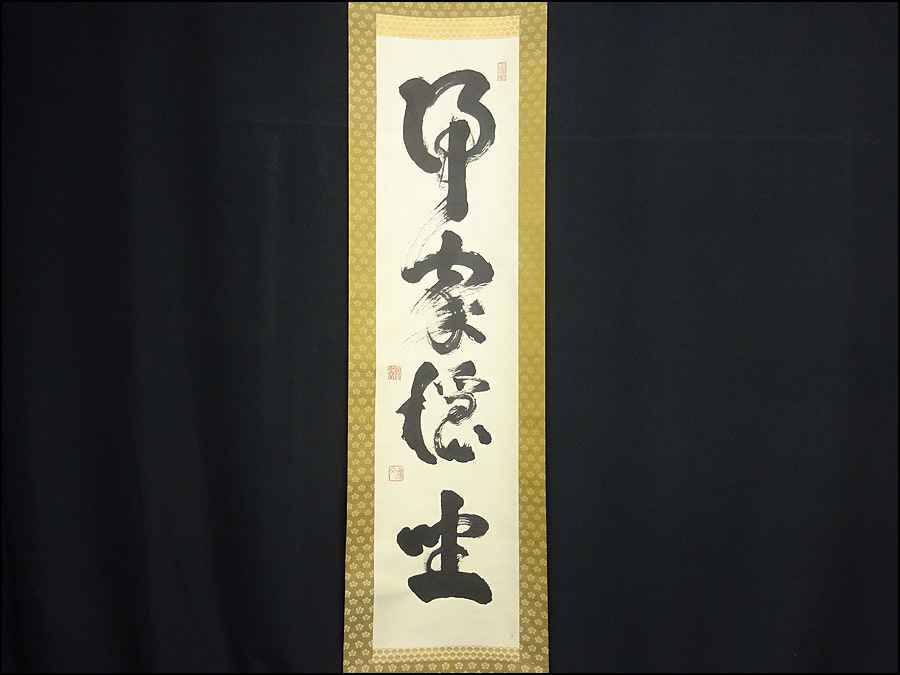 美品　山田無文　掛軸 達磨画　工芸品 Yahoo!オークション -「山田無文 掛軸」の落札相場・落札価格