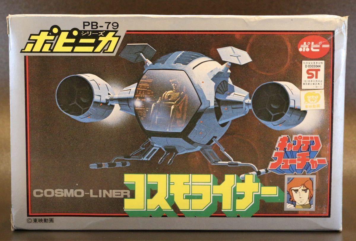 新品】キャプテンフューチャー コスモライナー ポピー/ポピニカ