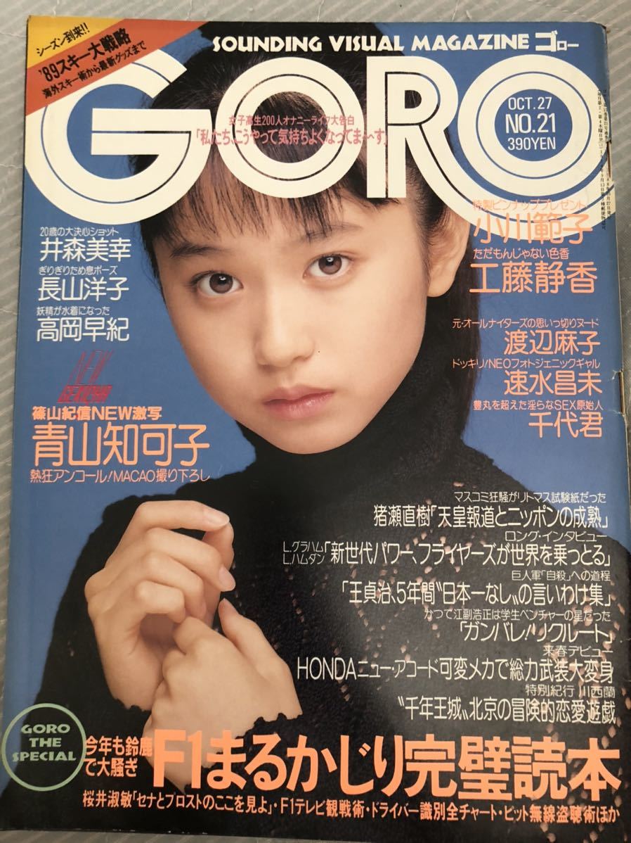 渡辺麻子ヌード a17-3/GORO 1988年10月27 ピンナップ/小川範子 昭和63年 カラー/青山知可子11P 井森美幸5P 高岡早紀7P 渡辺麻子3P  等の落札情報詳細 - Yahoo!オークション落札価格検索 オークフリー