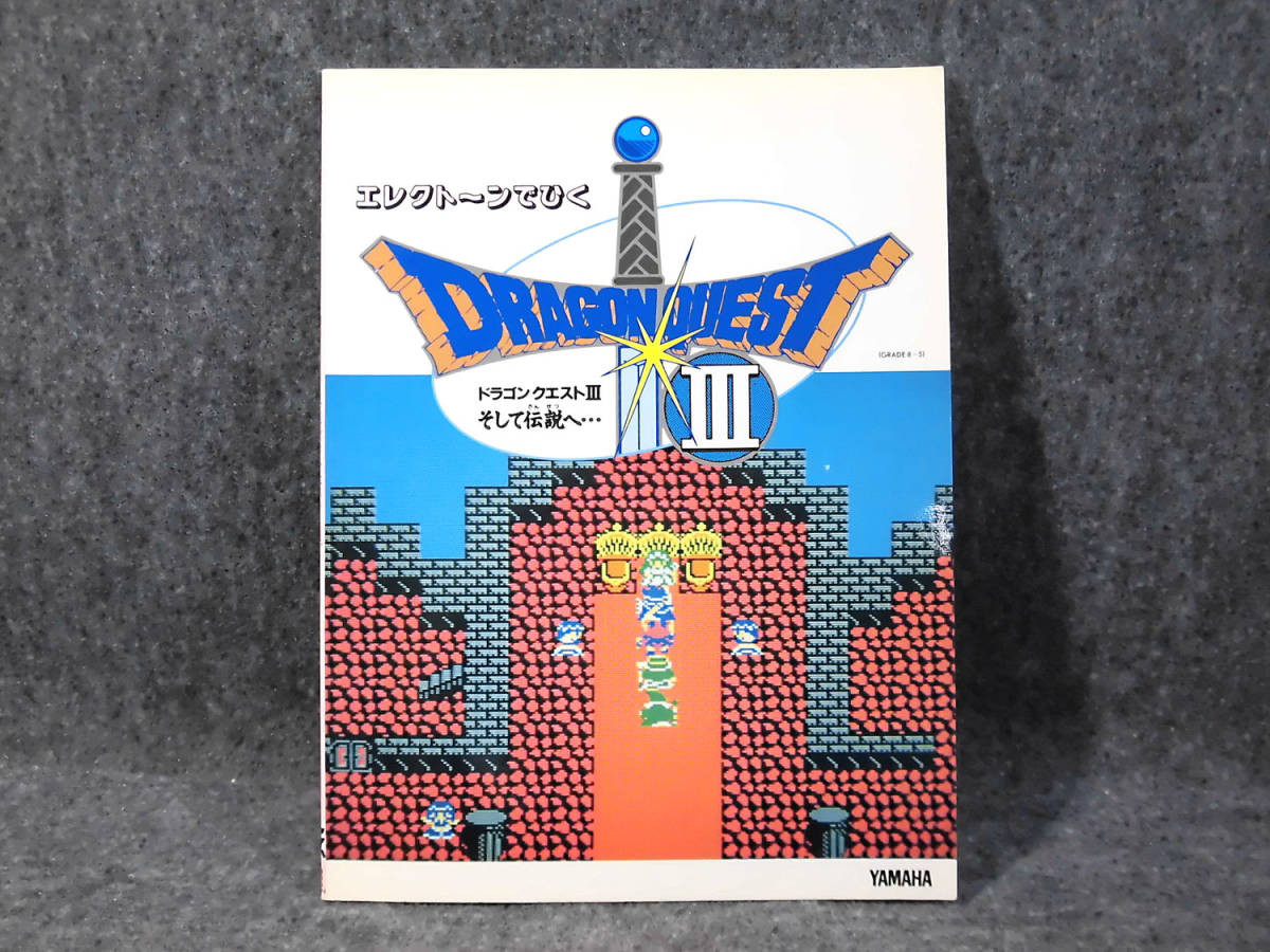O エレクトーンでひく ドラゴンクエスト曲集 ドラゴンクエスト3 そして伝説へ 裏表紙に折れ 書き込みあり 1 5147 の落札情報詳細 ヤフオク落札価格情報 オークフリー スマートフォン版