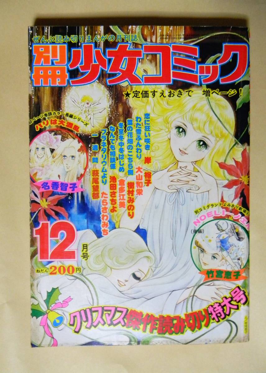1975年別冊少女コミック12月号萩尾望都 ポーの一族 一週間 名香智子