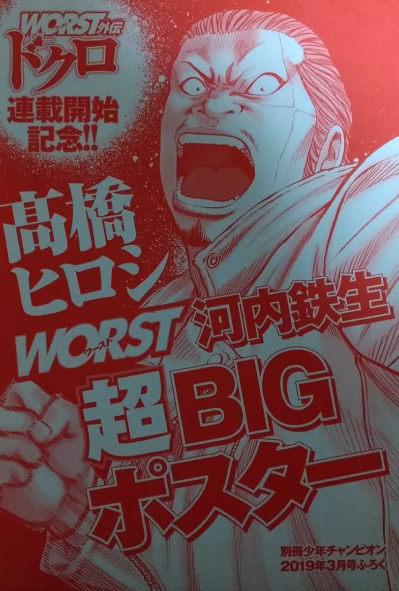 クローズ・人気キャラクター名鑑と河内鉄生超BIGポスターとクリア