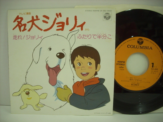 アニメ7インチep テレビ漫画 名犬ジョリィ 走れ ジョリィ ふたりで半分こ 堀江美都子 1981年 R2723 の落札情報詳細 ヤフオク落札価格情報 オークフリー スマートフォン版