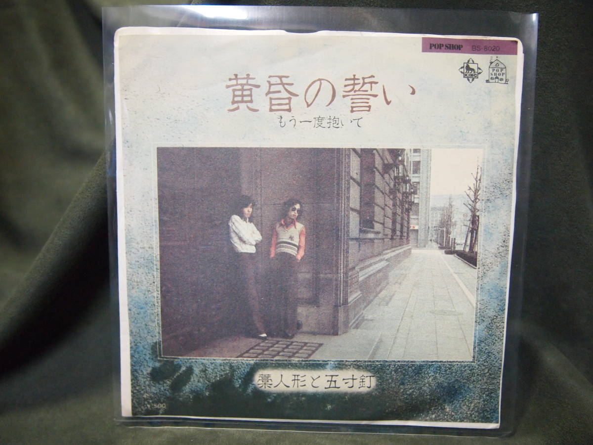 新品 未使用ｅｐレコード見本盤 藁人形と五寸釘 黄昏の誓い 昭和レトロ の落札情報詳細 ヤフオク落札価格情報 オークフリー スマートフォン版