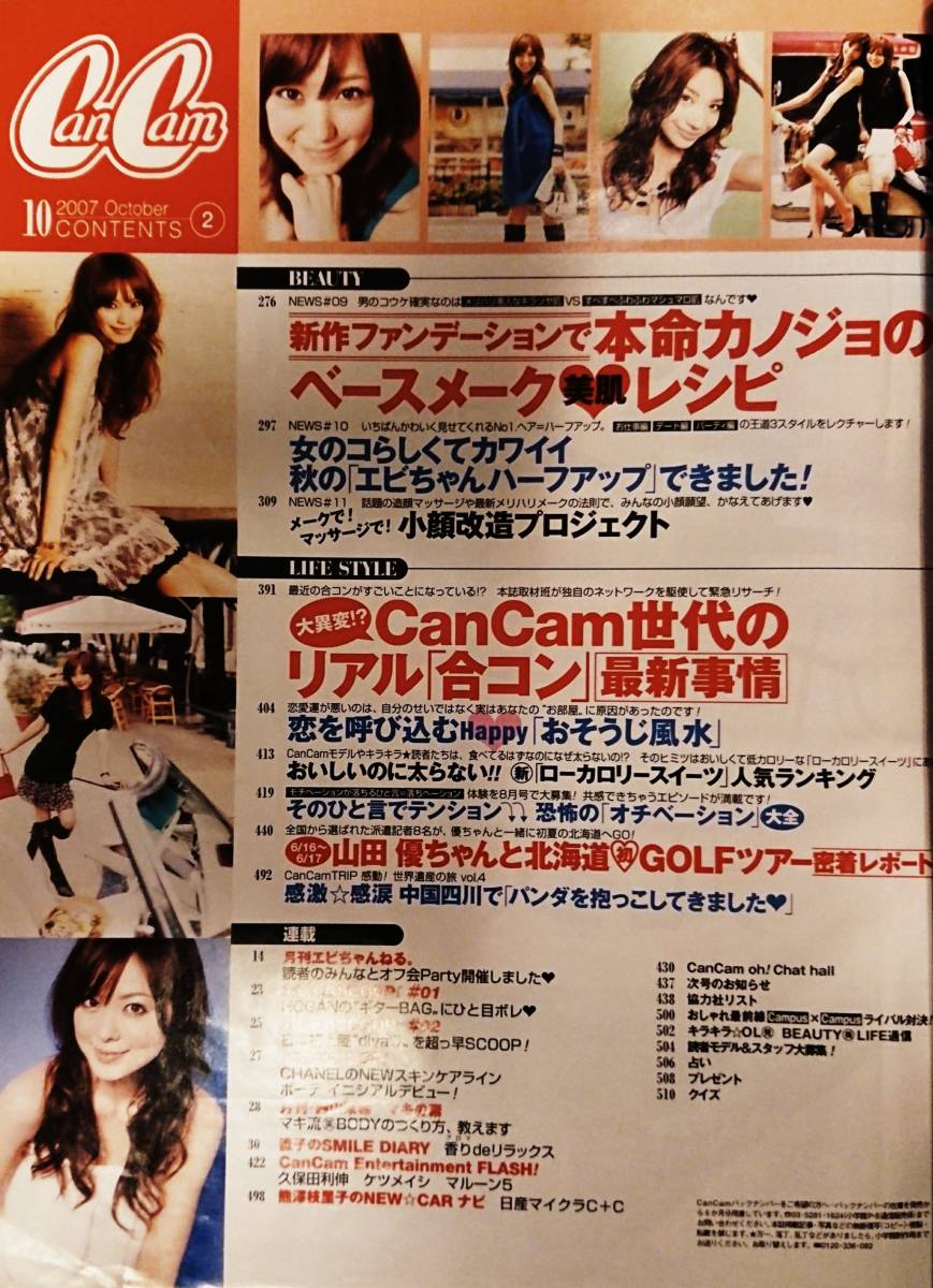 CanCam（キャンキャン） 10月号 (2007年08月23日発売) 蛯原友里 山田