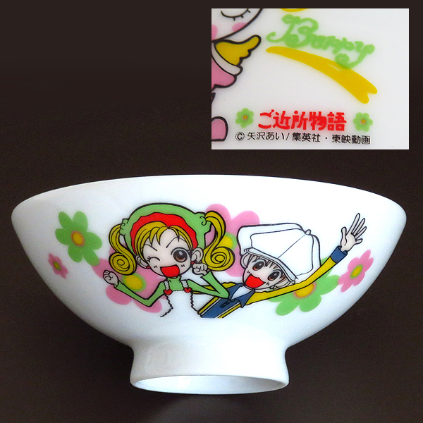 Y001 レア 当時物 ご近所物語 イラストプリント 茶碗 りぼん 矢沢あい アニメグッズ 陶器 食器 レトロ 茶わん 中古 の落札情報詳細 ヤフオク落札価格情報 オークフリー スマートフォン版