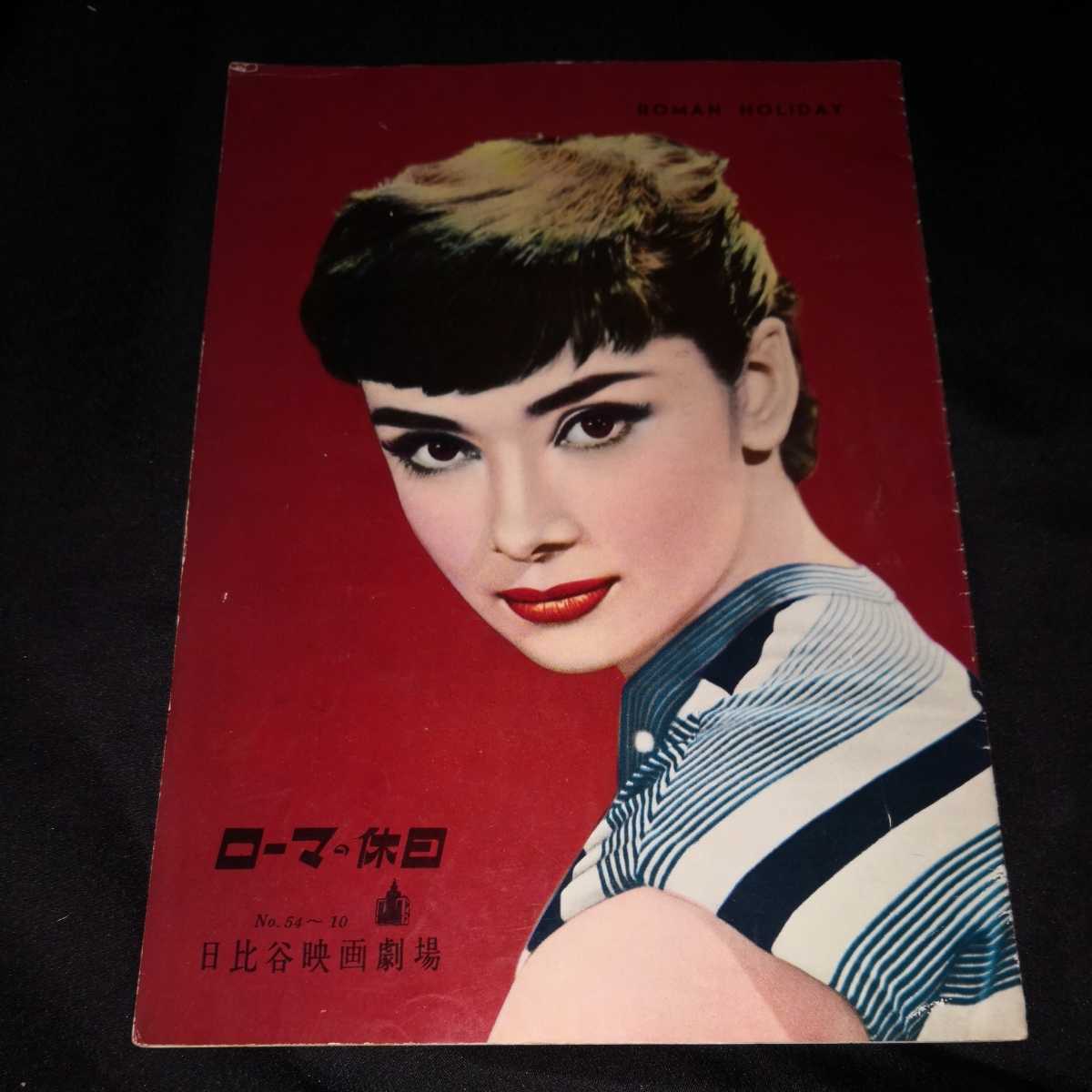 オードリー ヘップバーン ローマの休日 日比谷映画劇場 館名有 復刻版ではない 映画 パンフレット B5版 の落札情報詳細 ヤフオク落札価格情報 オークフリー スマートフォン版