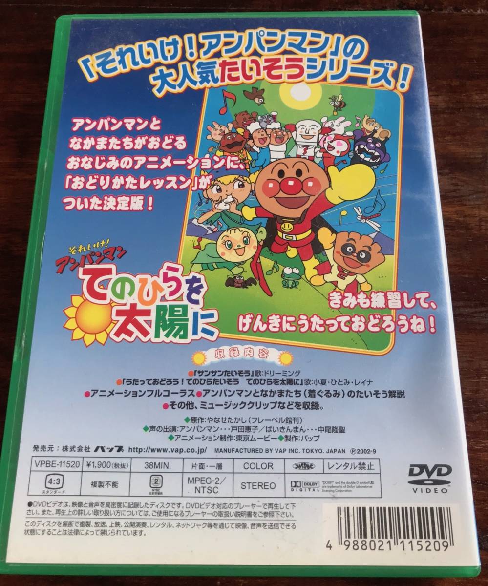 それいけ アンパンマン おどろうよ サンサンたいそう てのひらたいそう の落札情報詳細 ヤフオク落札価格情報 オークフリー スマートフォン版 それいけ アンパンマン おどろうよ サンサンたいそう てのひらたいそう の落札情報詳細 ヤフオク落札価格情報 オークフリー スマートフォン版