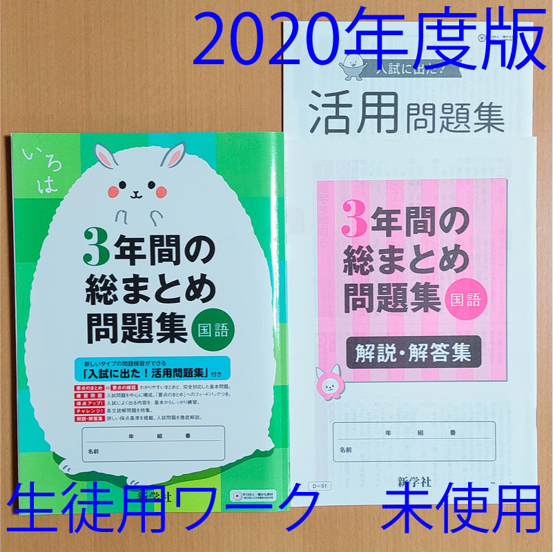 新品 送料無料 3年間の総まとめ問題集 国語 新学社 答え 解説 解答集 入試に出た 活用問題集 高校入試 受験 中学3年 の落札情報詳細 ヤフオク落札価格情報 オークフリー スマートフォン版