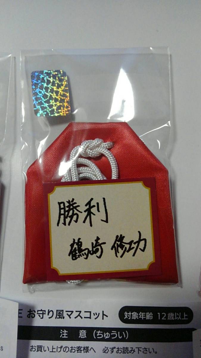 新品】送料63円～ 東大王 鶴崎修功 メッセージ付きお守り風マスコット