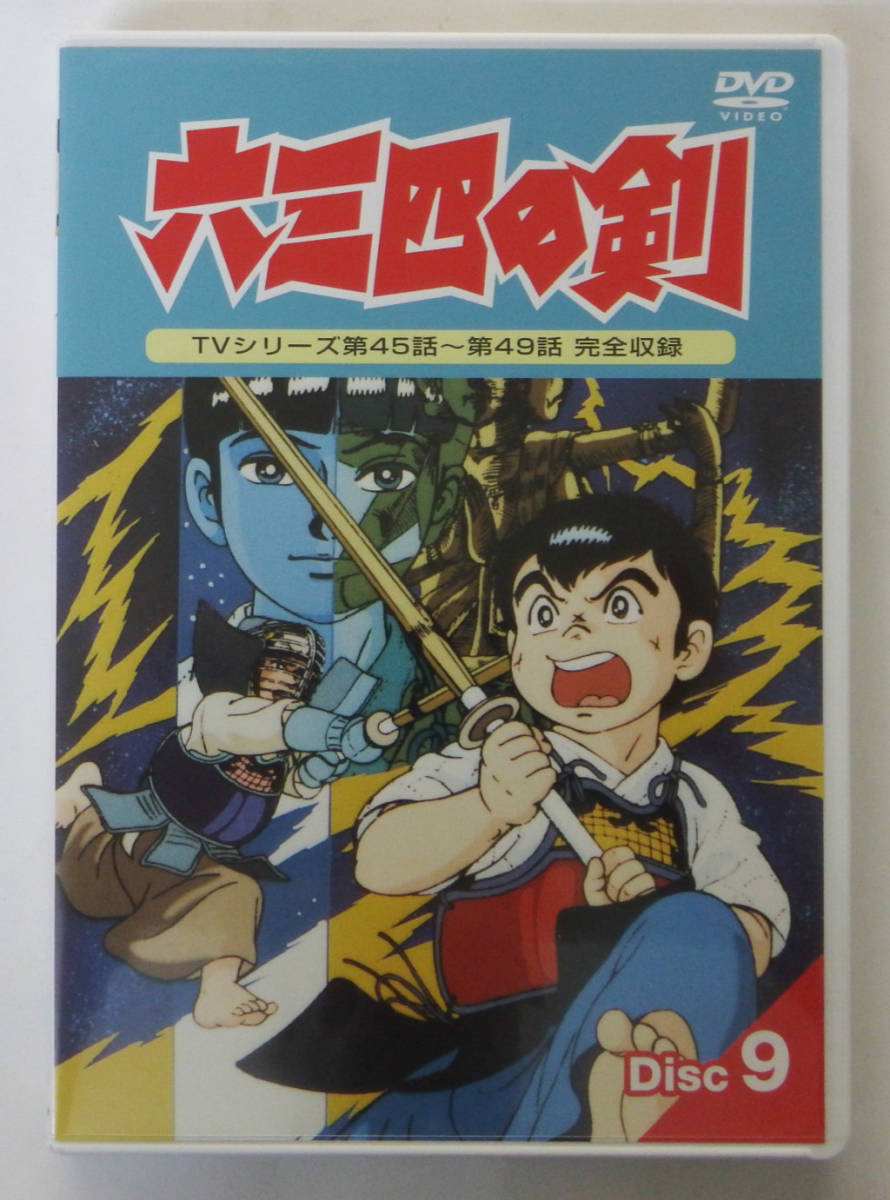 中古dvd 六三四の剣 9 渕崎ゆり子 徳丸完 吉田理保子 の落札情報詳細 ヤフオク落札価格情報 オークフリー スマートフォン版