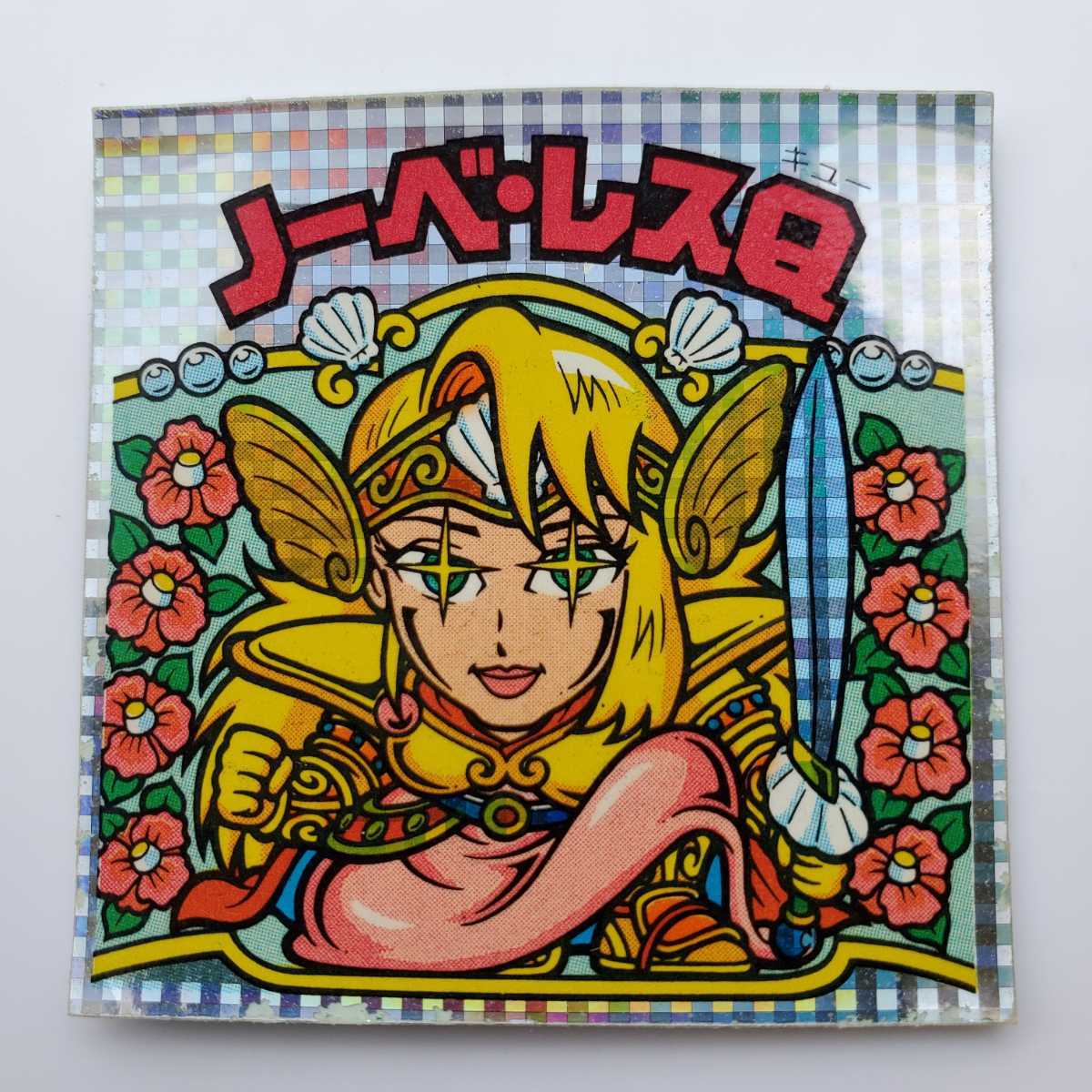 画像現状品 商品説明必読 旧ビックリマンチョコ ノーベ レスq 検索 マイナーシール の落札情報詳細 ヤフオク落札価格情報 オークフリー スマートフォン版