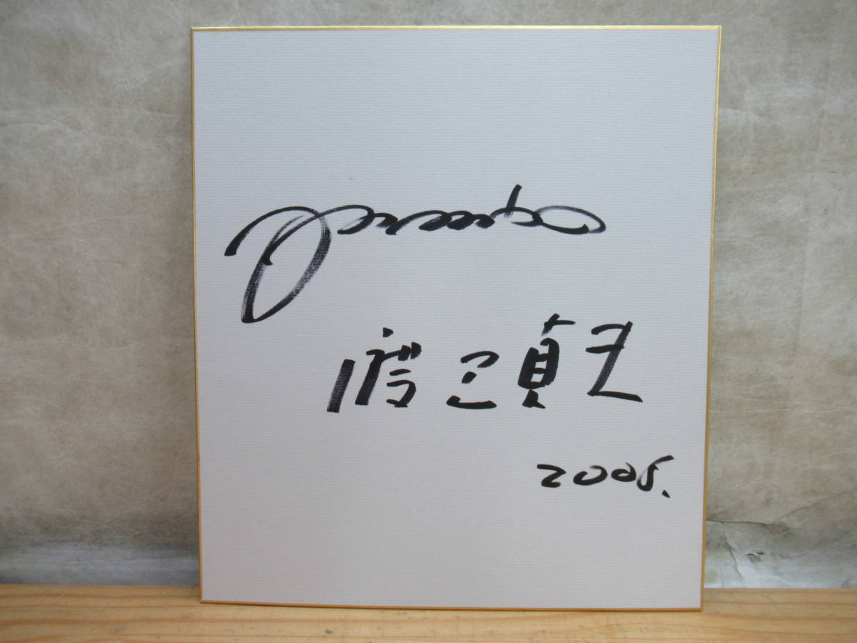200729g30▽本人直筆サイン色紙 渡辺貞夫 ナベサダ 2005年 SADAO