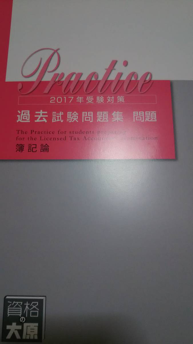 2017 資格の大原 税理士 簿記論 テキスト・問題集・直前対策テキスト