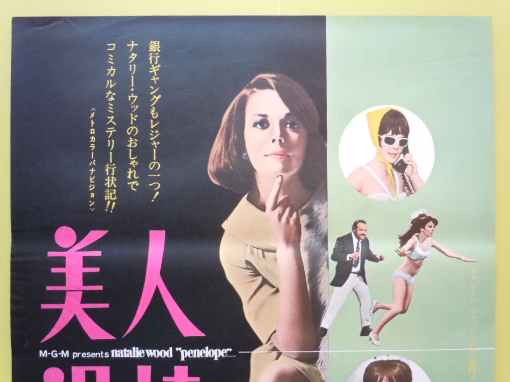 ナタリー ウッド 美人泥棒 B2判 映画ポスター 映倫 Mgm映画 の落札情報詳細 ヤフオク落札価格情報 オークフリー スマートフォン版