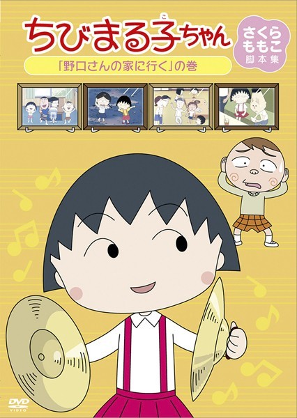 3 中古 ちびまる子ちゃん さくらももこ脚本集 野口さんの家に行く の巻 Tarako 青野武 佐々木優子 渡辺菜生子 水谷優子 屋良有作 の落札情報詳細 ヤフオク落札価格情報 オークフリー スマートフォン版 3 中古 ちびまる子ちゃん さくらももこ脚本集 野口さんの家に行く の巻 Tarako 青野武 佐々木優子 渡辺菜生子 水谷優子 屋良有作 の落札情報詳細 ヤフオク落札価格情報 オークフリー スマートフォン版