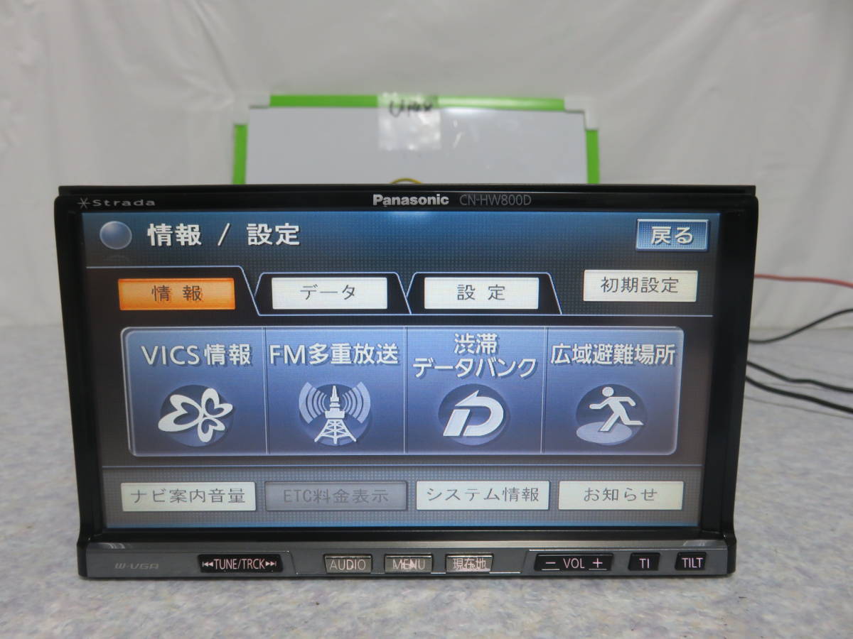 動作確認済パナソニックHDDナビCN-HW800D新品フイルム付き対策済み品