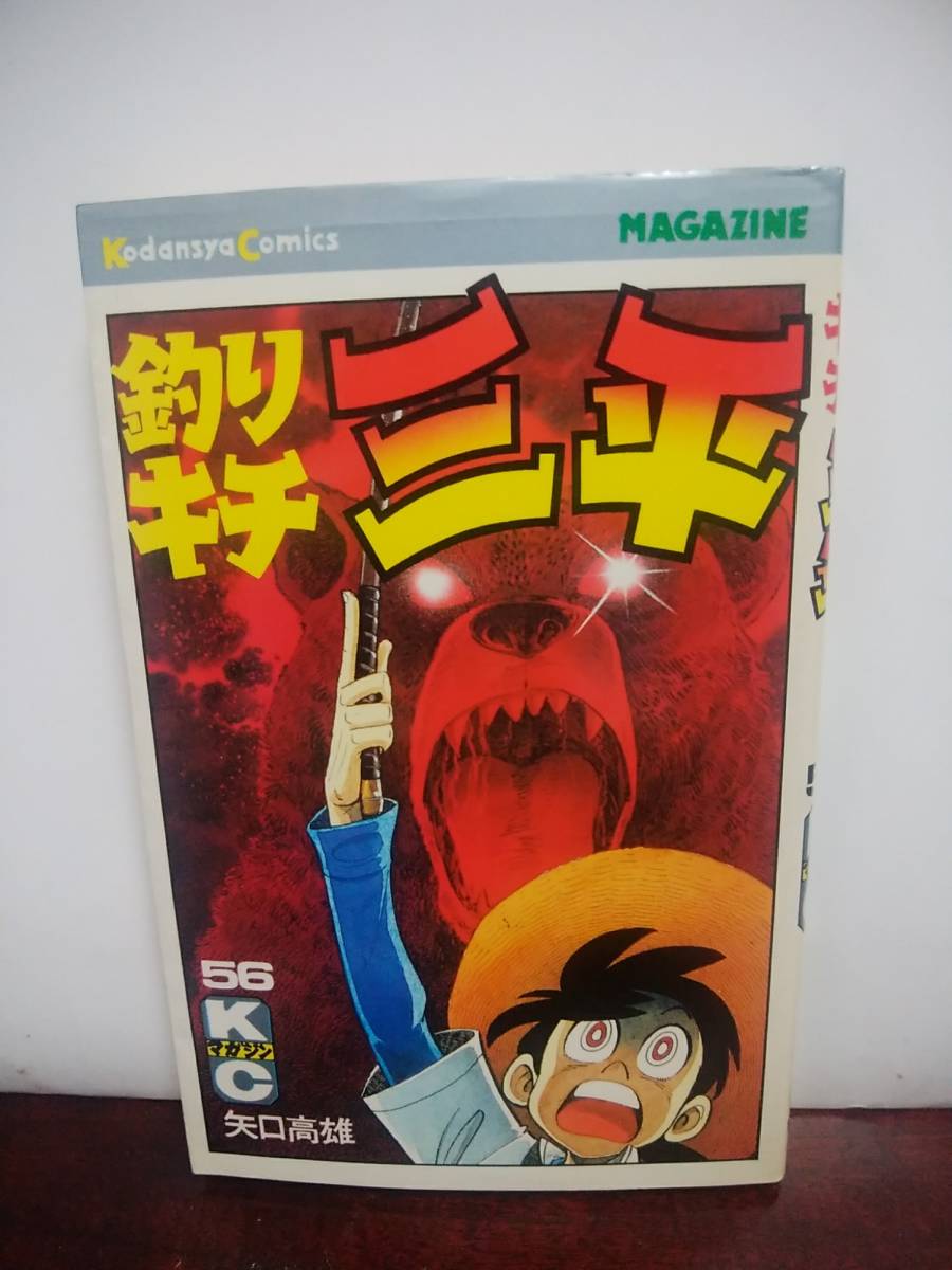 講談社コミックス 釣りキチ三平第56巻 矢口高雄著 の落札情報詳細 ヤフオク落札価格情報 オークフリー スマートフォン版