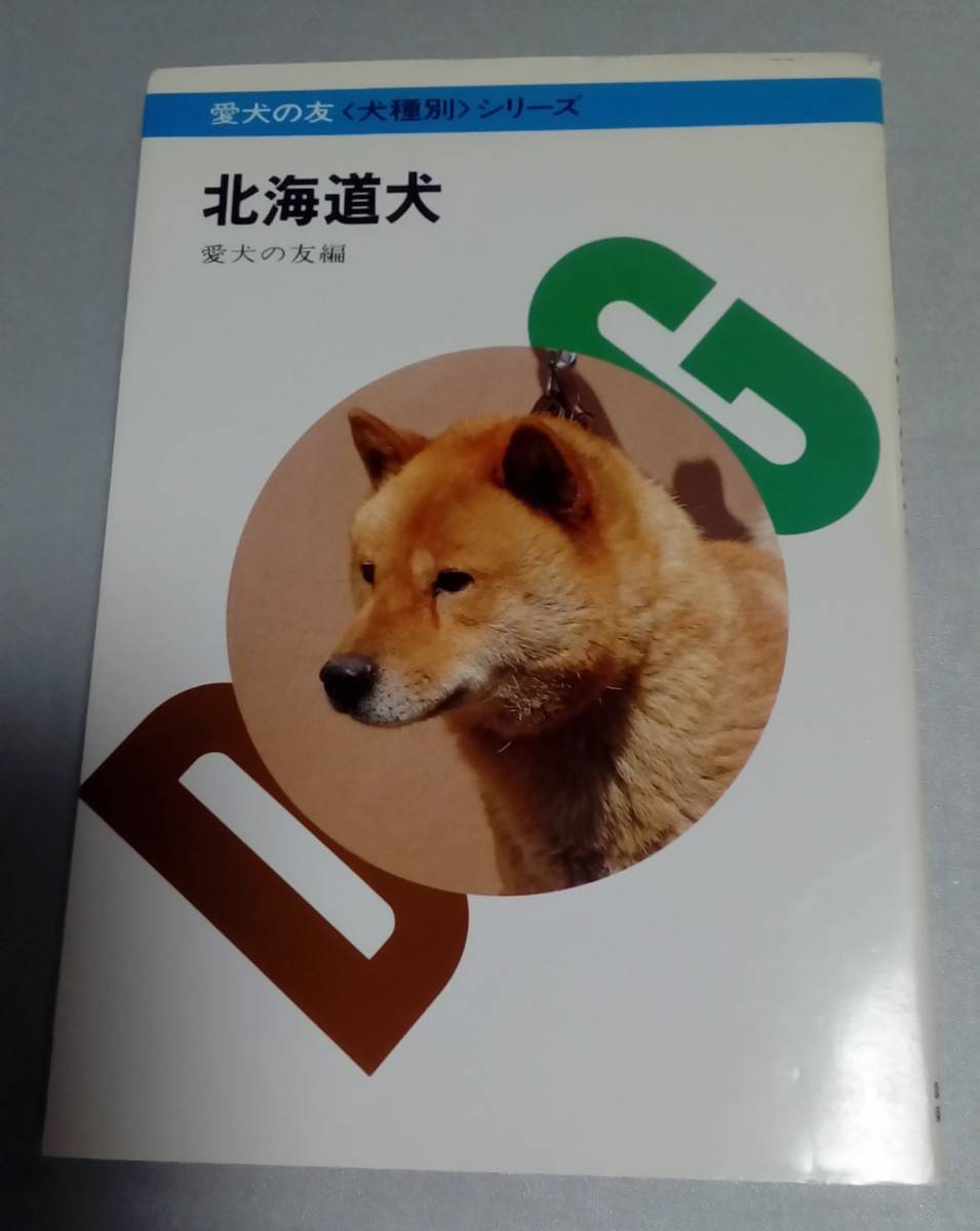 絶版図書 犬種別シリーズ 北海道犬 日本犬 の落札情報詳細 ヤフオク落札価格情報 オークフリー スマートフォン版