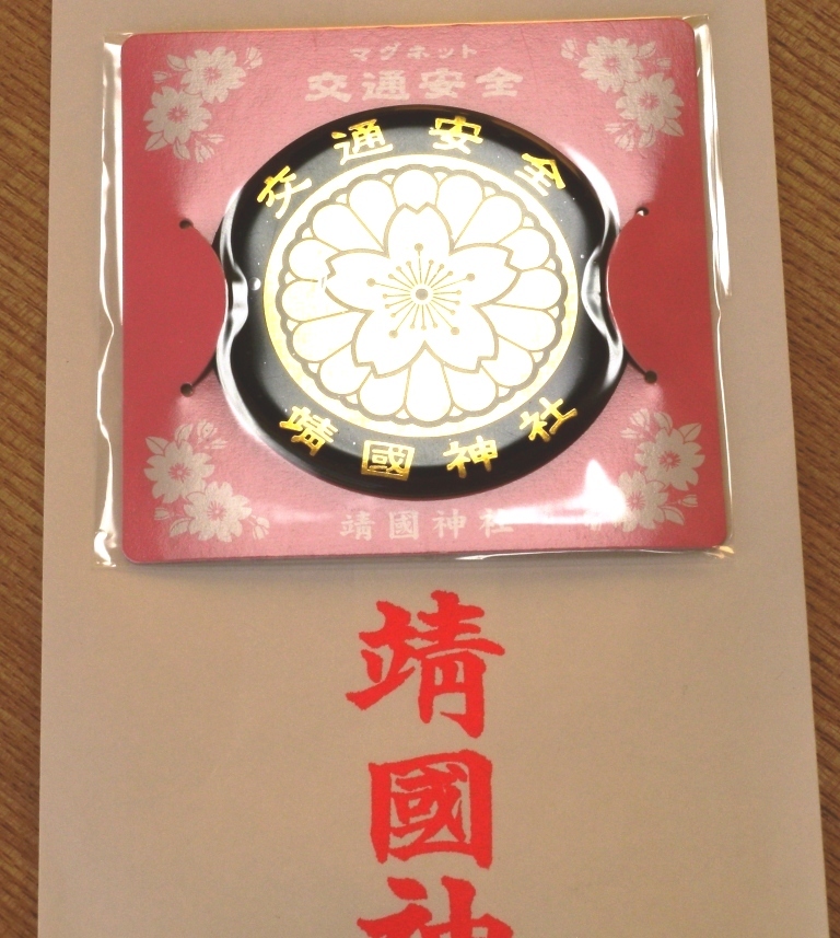 新品 神 靖国神社 より授与 交通安全ステッカー マグネットシート式 お守りより効果が高い あおり運転対策に 菊のご紋章が金色に輝く の落札情報詳細 ヤフオク落札価格情報 オークフリー スマートフォン版