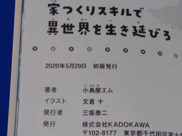 家つくりスキルで異世界を生き延びろ 小鳥屋エム Kadokawa Eb の落札情報詳細 ヤフオク落札価格情報 オークフリー スマートフォン版