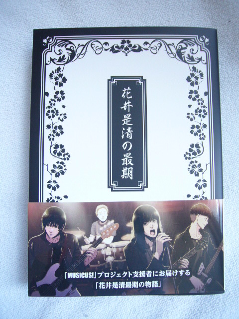MUSICUS!  CF限定小説 「花井是清の最期」　瀬戸口廉也　唐辺葉介 Amazon.co.jp: 花井是清の最期 MUSICUS! 瀬戸口廉也 唐辺 葉介