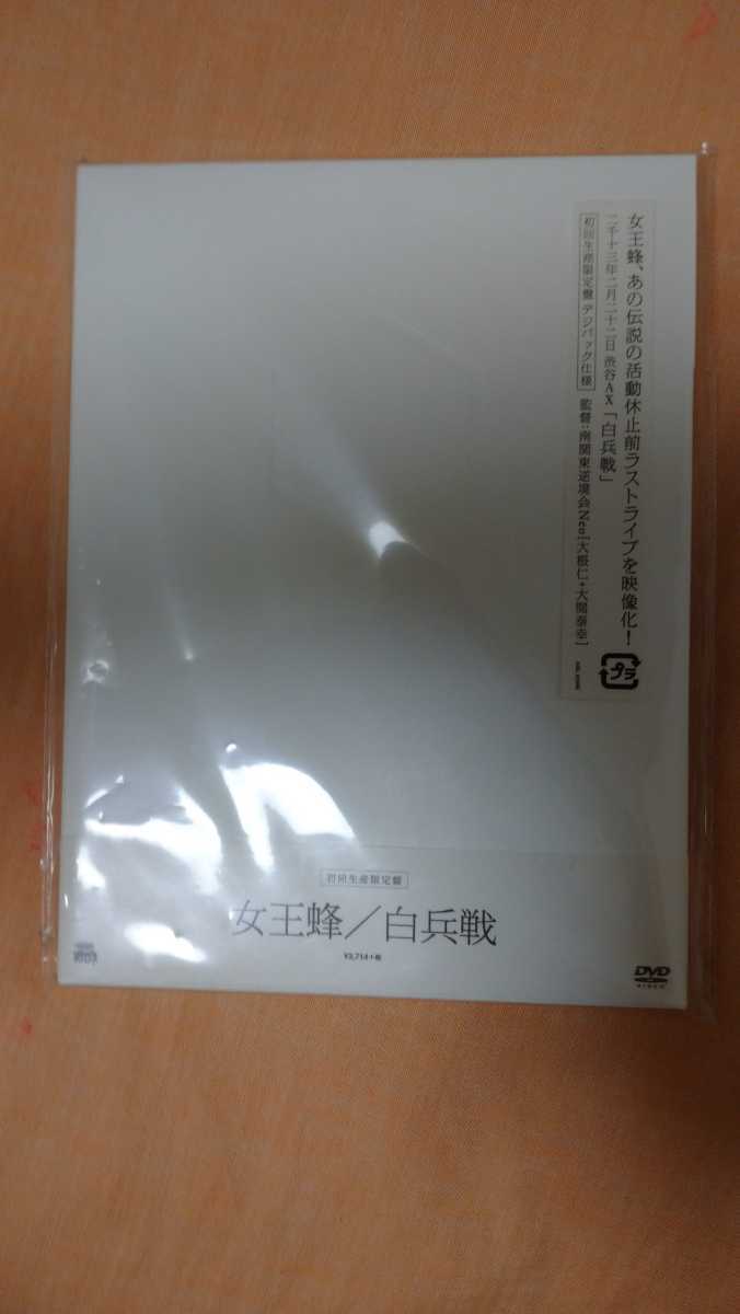 女王蜂 白兵戦 初回生産限定盤 DVD ミュージック 女王蜂 白兵戦 初回生産限定盤 DVD ミュージック