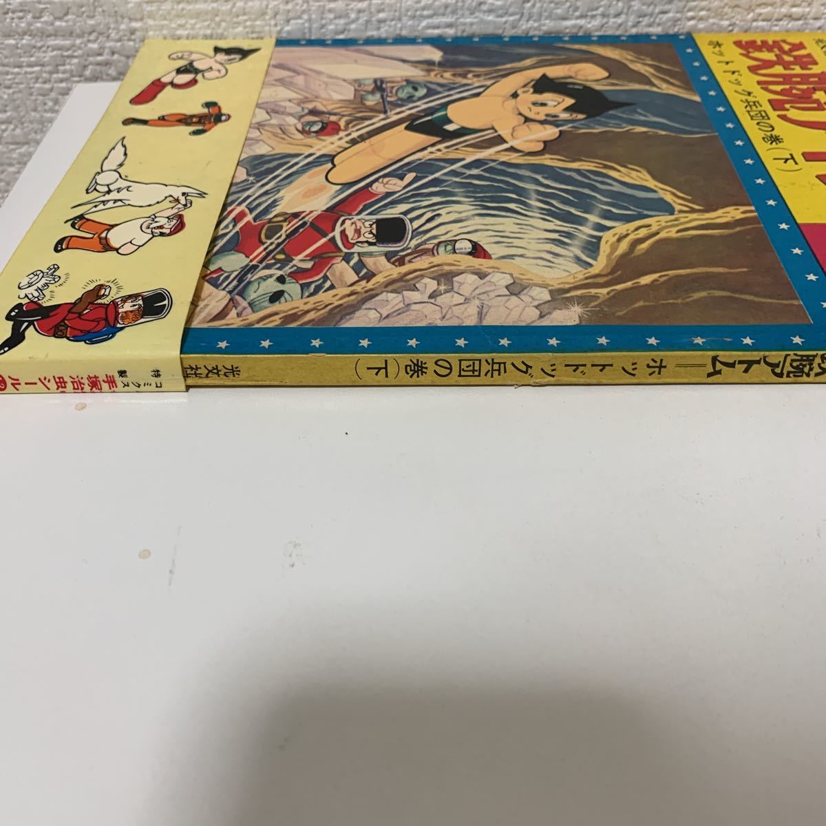 鉄腕アトム 帯シール付カッパコミックス13 ホットドッグ兵団 下 手塚治虫 昭和40年 カッパコミクス の落札情報詳細 ヤフオク落札価格情報 オークフリー スマートフォン版