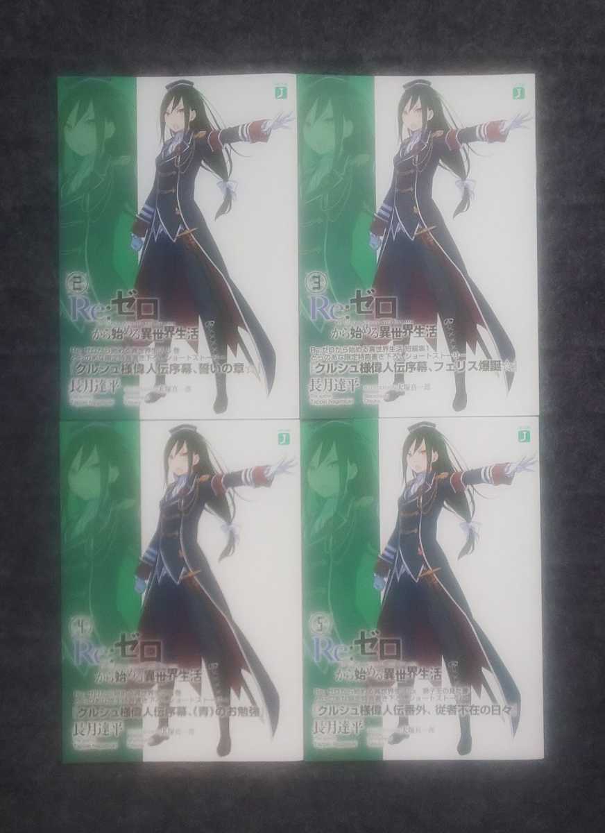 Re ゼロから始める異世界生活 とらのあな 限定特典 書き下ろしショートストーリー 4冊セット クルシュ リゼロ 長月達平 の落札情報詳細 ヤフオク落札価格情報 オークフリー スマートフォン版