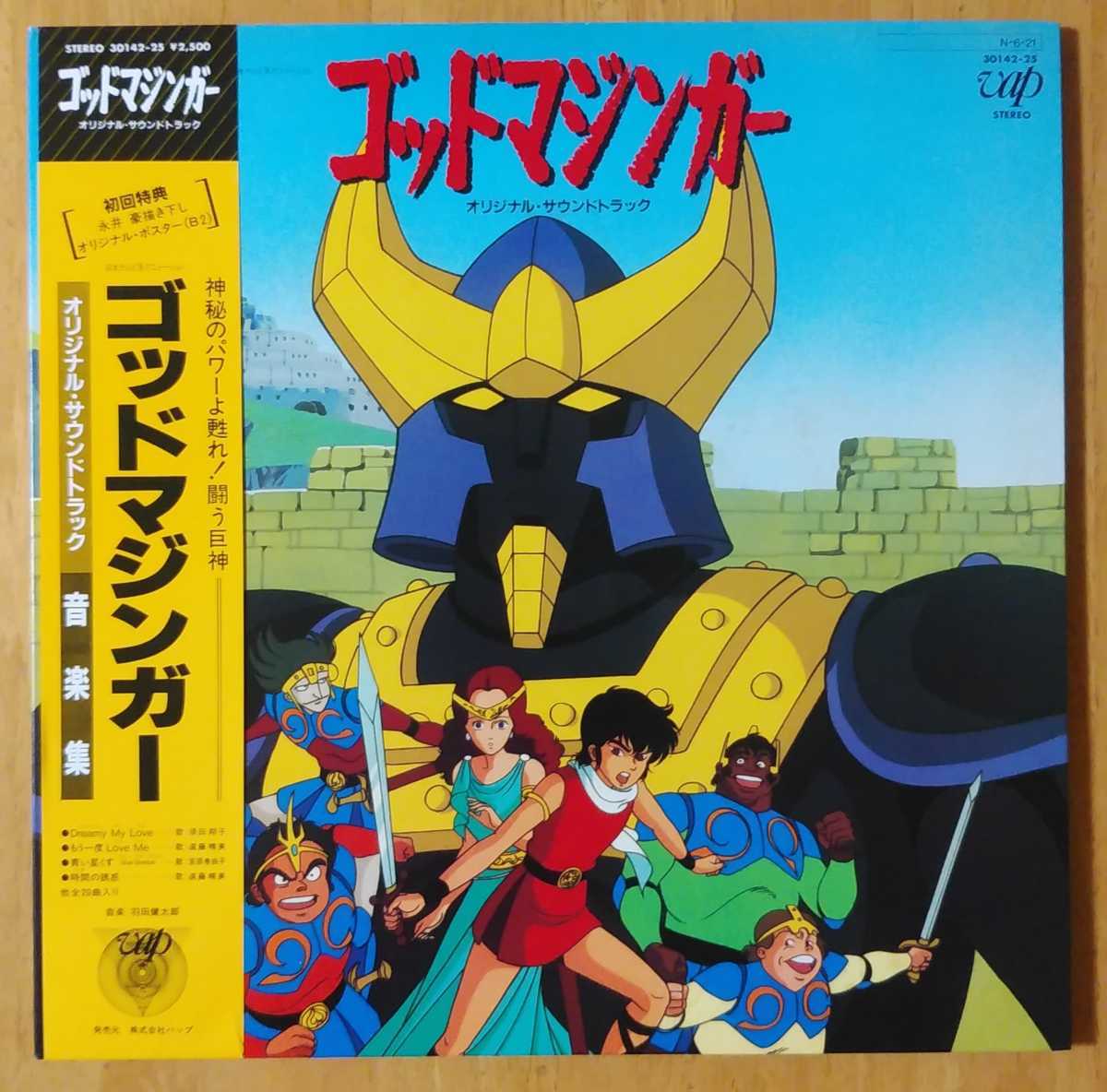 O S T ゴッドマジンガー Lp 羽田健太郎 須田翔子 遠藤晴美 宮原巻由子 音楽集 荒木とよひさ 矢野立美 伊藤正美 永井豪 ポスターなし の落札情報詳細 ヤフオク落札価格情報 オークフリー スマートフォン版