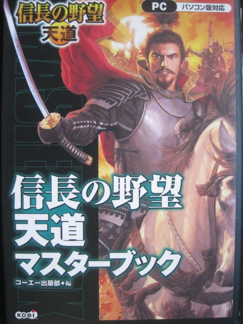 信長の野望 天道 マスターブック コーエー Pc の落札情報詳細 ヤフオク落札価格情報 オークフリー スマートフォン版