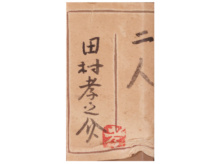 真作保証 田村孝之介 油彩8号 人形画 大地堂豪華額装 高島屋美術部購入 美品 鶴田一郎美人画の世界 刈谷展 – アートボンド