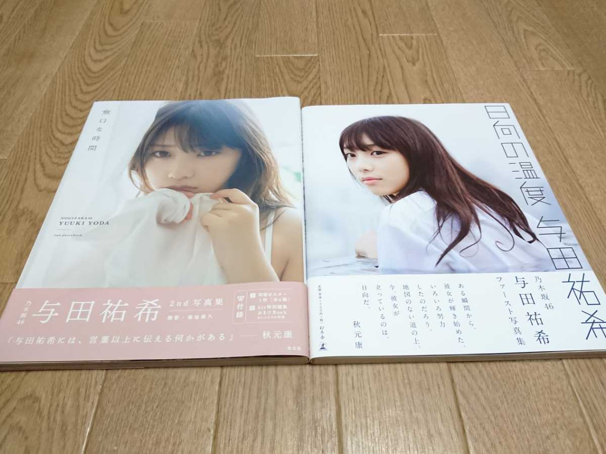 乃木坂46 与田祐希 ファースト セカンド写真集 日向の温度 無口な時間 送料 370円 の落札情報詳細 ヤフオク落札価格情報 オークフリー スマートフォン版