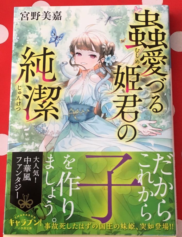 蟲愛づる姫君の純潔 宮野美嘉 キャラブン 小学館文庫 8 初版帯付 の落札情報詳細 ヤフオク落札価格情報 オークフリー スマートフォン版