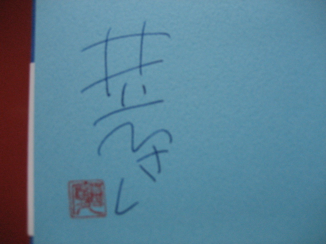 井上ひさし サイン本 井上ひさしの子どもにつたえる日本国憲法 絵いわさきちひろ ２００６年講談社発行 の落札情報詳細 ヤフオク落札価格情報 オークフリー スマートフォン版