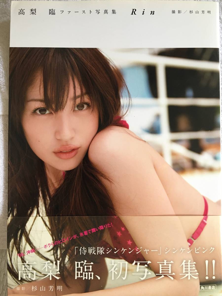 高梨臨 ファースト写真集 Rin 歳 シンケンジャー の落札情報詳細 ヤフオク落札価格情報 オークフリー スマートフォン版