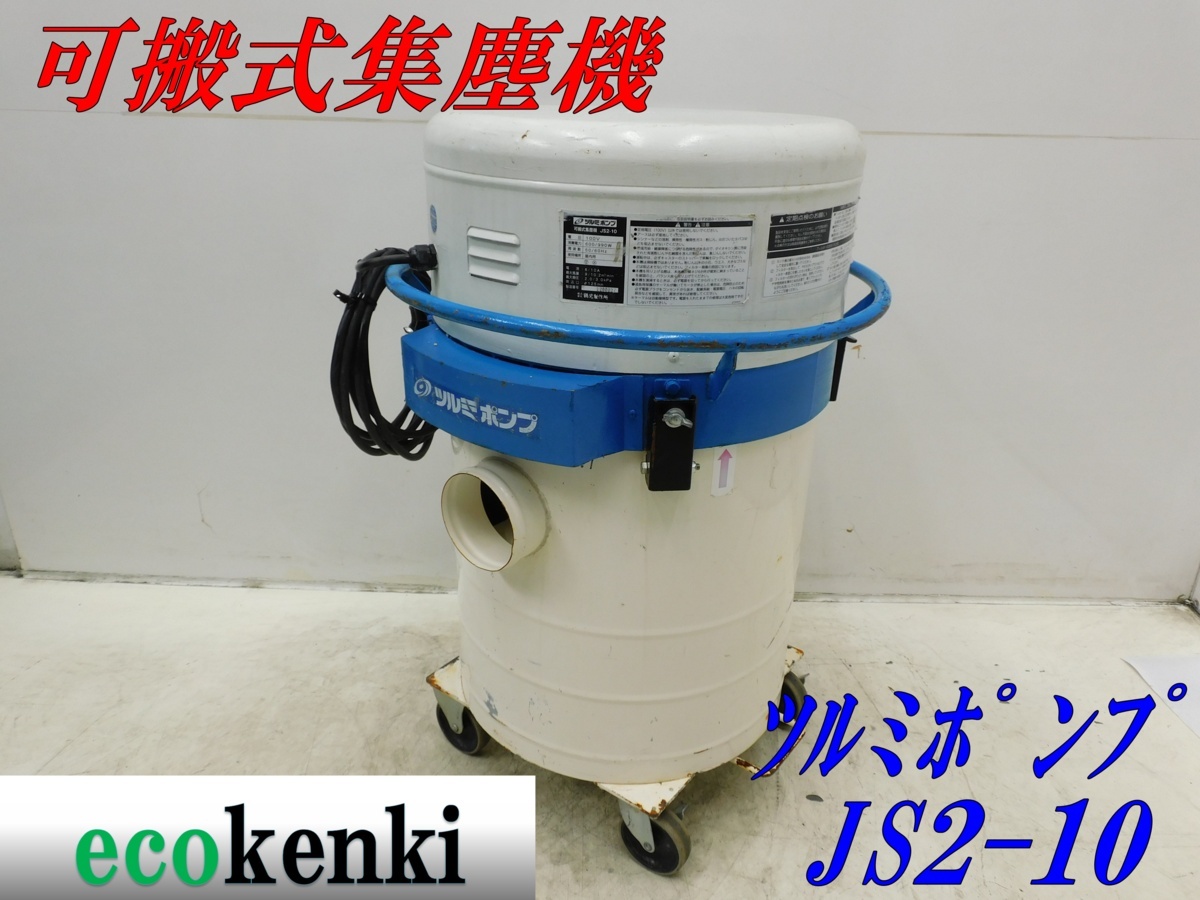 愛知 西尾倉庫店】AA986 ☆ ツルミ 可搬式集塵機 JS3-10 100V 50