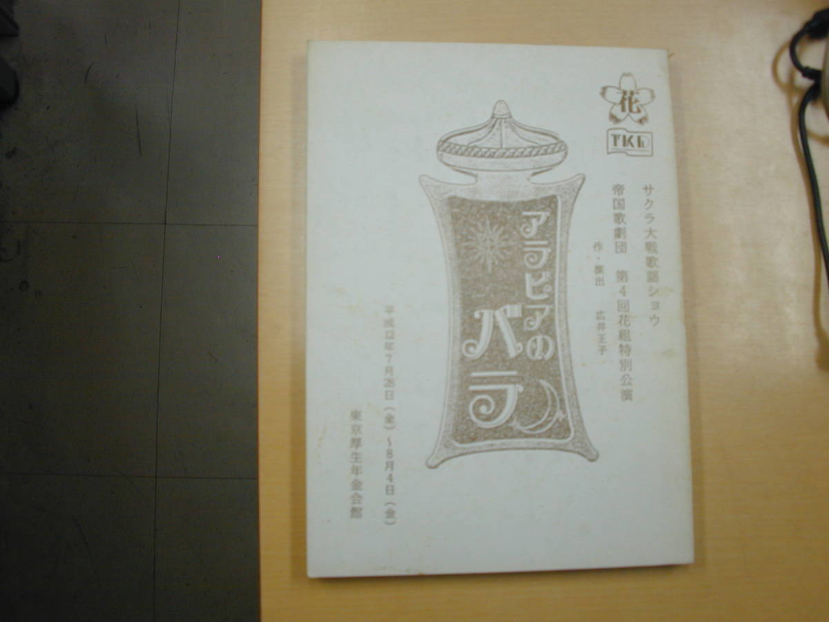 アラビアのバラ サクラ大戦歌謡ショウ台本広井王子脚本演出横山智佐富沢美智恵田中真弓高乃麗三ツ矢雄二 の落札情報詳細 ヤフオク落札価格情報 オークフリー スマートフォン版