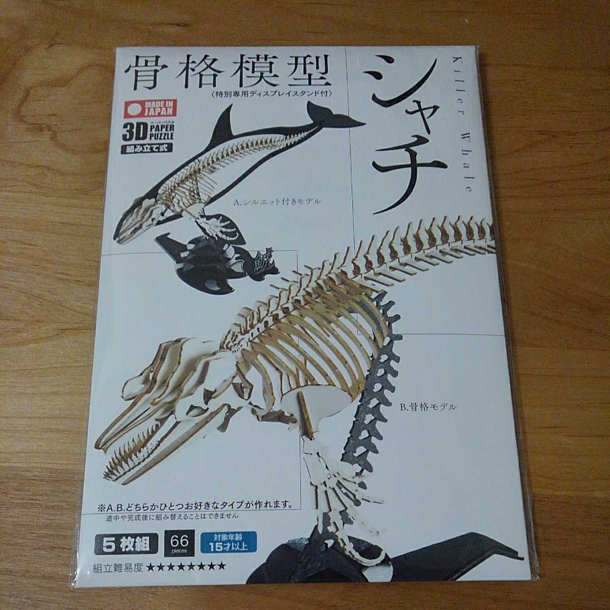 新品 新品 ペーパークラフト 骨格模型 シャチ の落札情報詳細 ヤフオク落札価格情報 オークフリー スマートフォン版