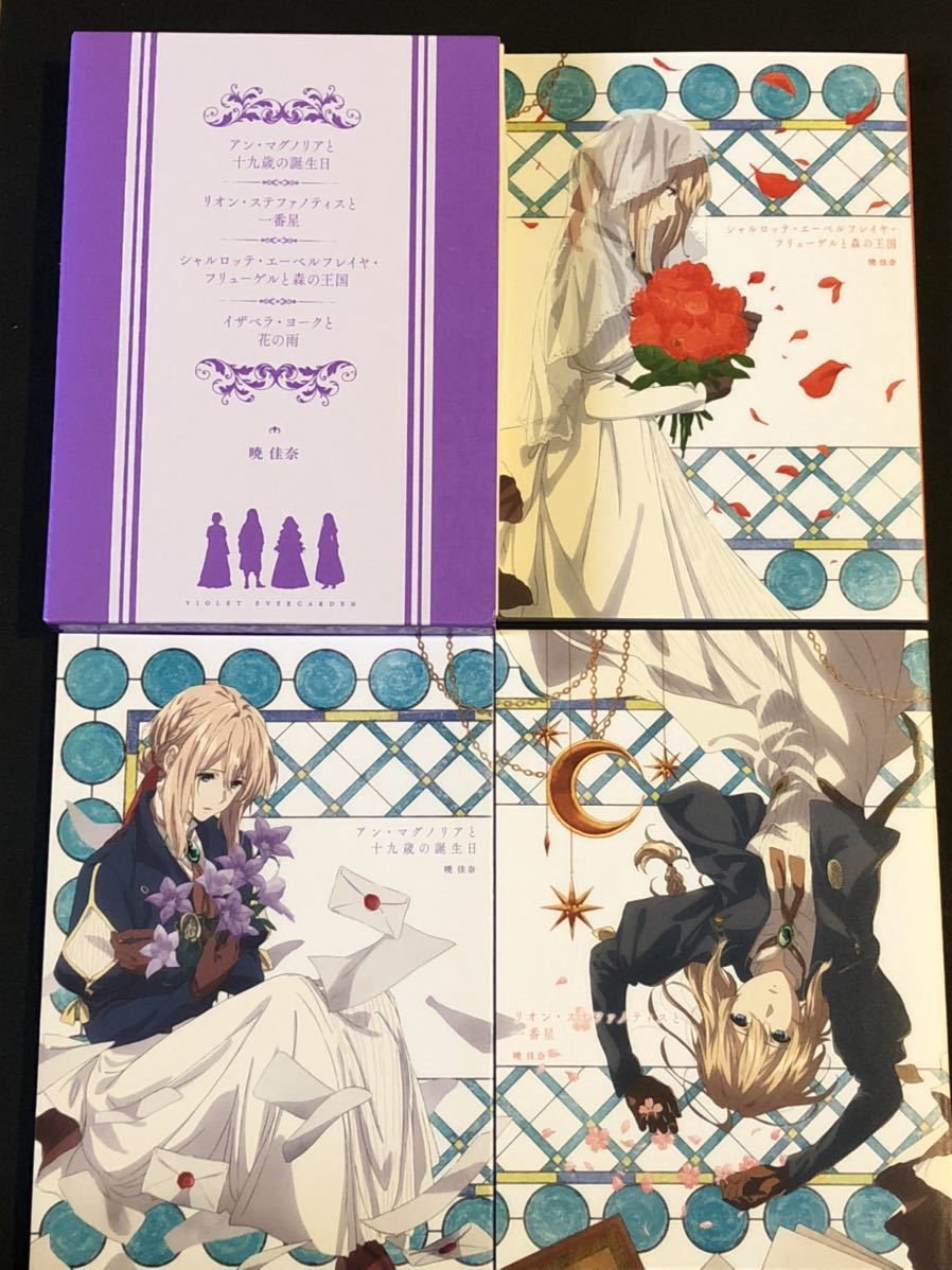 劇場版 ヴァイオレット エヴァーガーデン 特典短編小説 全4巻セット の落札情報詳細 ヤフオク落札価格情報 オークフリー スマートフォン版 劇場版 ヴァイオレット エヴァーガーデン 特典短編小説 全4巻セット の落札情報詳細 ヤフオク落札価格情報 オークフリー スマートフォン版