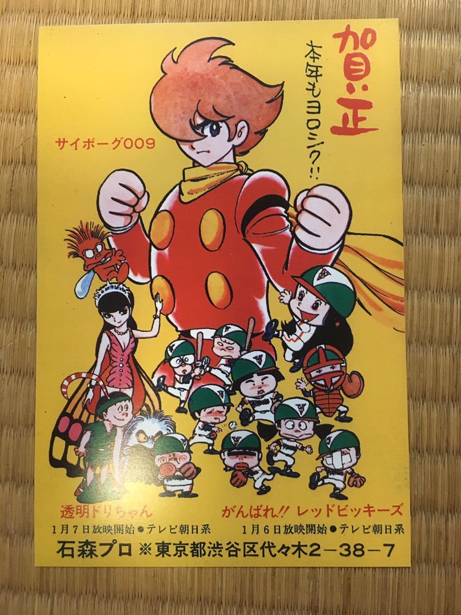 サイボーグ009 透明ドリちゃん 石森プロ 1978年・昭和53年 年賀ハガキ