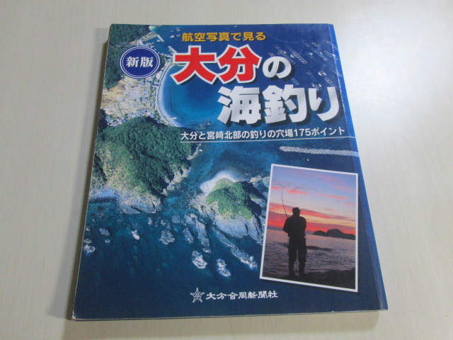 大分合同新聞社 航空写真で見る 大分の海釣り の落札情報詳細 ヤフオク落札価格情報 オークフリー スマートフォン版