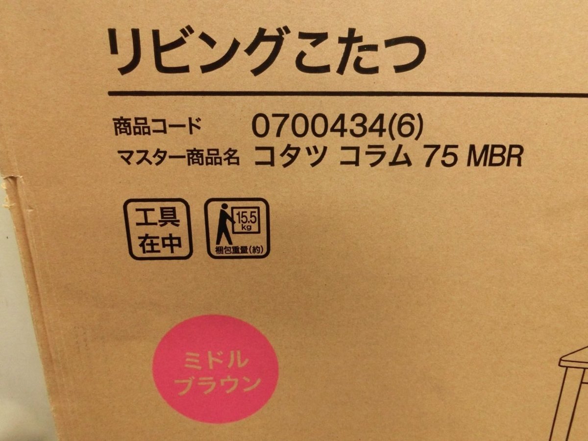 新品】【H-3617】未使用 NITORI ニトリ リビングこたつ コタツ コラム 